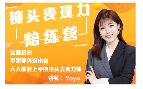 Yoyo·镜头表现力陪练营，人人都能上手的镜头表现力课价值9999元-猫哥网资源库