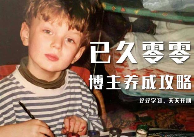 已久零零博主养成攻略（B站、抖音、公众号），适合小白的自媒体赚钱课程-猫哥网资源库