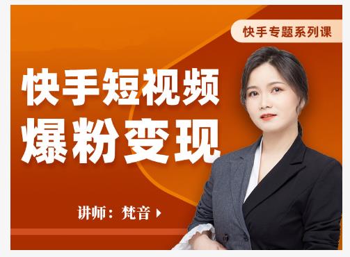 梵音·快手短视频爆粉变现，破解提升视频点击的密码，让作品流量翻倍-猫哥网资源库