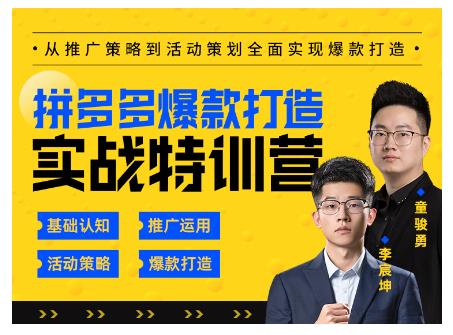 玺承云·拼多多爆款打造实战特训营，一套从入门到高手课程，让你快速拿捏拼多多-猫哥网资源库