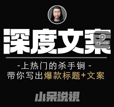 小呆短视频深度文案课，上热门的杀手锏，带你写出爆款标题+文案-猫哥网资源库