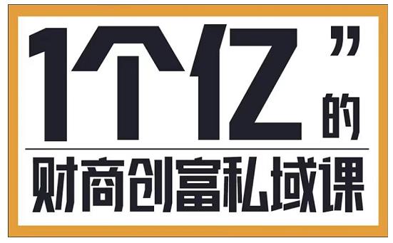 参哥·财商私域提升课，帮助传统电商、微商、线下门店、实体店转型-猫哥网资源库