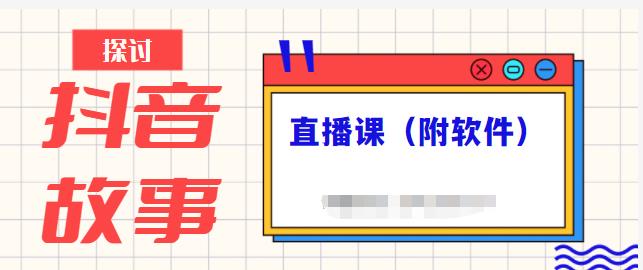 抖音故事类视频制作与直播课程，小白也可以轻松上手（附软件）-猫哥网资源库