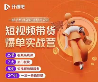 2022开课吧透透糖短视频带货爆单实战营，一部手机就能快速稳定变现！-猫哥网资源库
