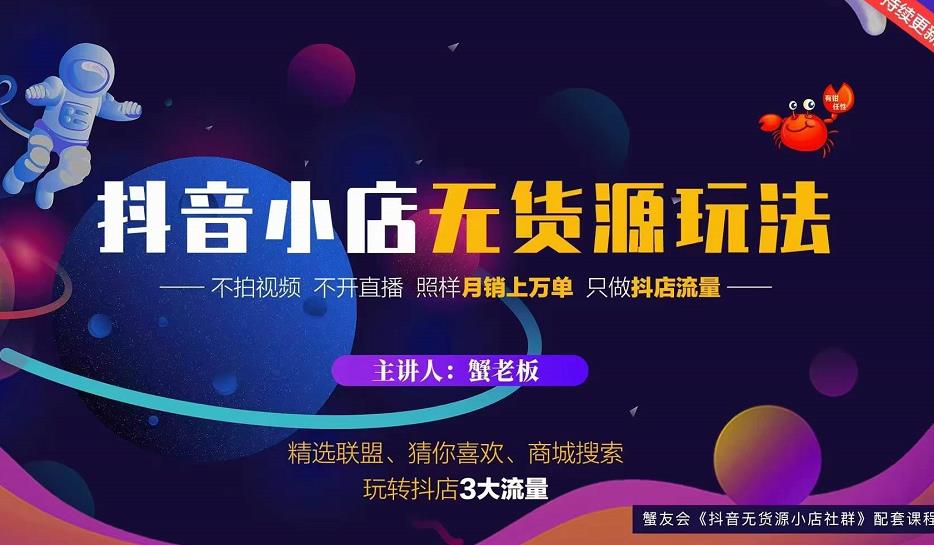 蟹老板2022抖音小店无货源店群玩法，不拍视频不开直播照样月销上万单-猫哥网资源库