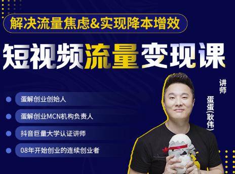 蛋解创业·短视频流量变现课，帮助你通过短视频增加线下收益，打造网红门店-猫哥网资源库