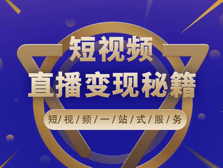 卢战卡短视频直播营销秘籍，如何靠短视频直播最大化引流和变现-猫哥网资源库