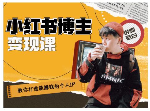 百微商学院·教你打造能赚钱小红书IP账号，了解透彻小红书的真正玩法-猫哥网资源库