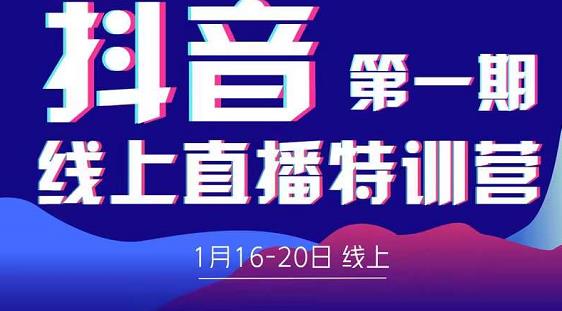 2022美尊学堂-抖音直播线上特训营价值4980元-猫哥网资源库