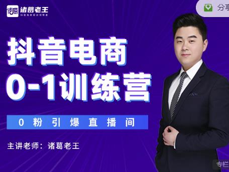 诸葛老王抖音电商0-1训练营，从0开始轻松破冷启动，引爆直播间-猫哥网资源库