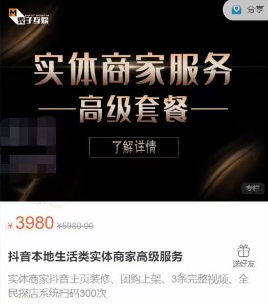 麦子互娱抖音本地生活类实体商家基础+高级服务值4978元-猫哥网资源库