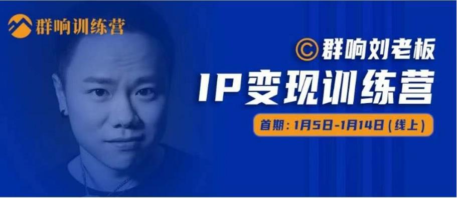 群响IP变现训练营「05期」,N行多‬内业‬骚幕‬作操‬，教流你‬搞‬量，新姿势！-猫哥网资源库