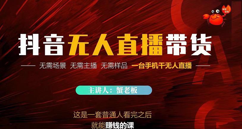 蟹老板·2022抖音无人直播带货，无需场景，无需主播，无需样品一台手机干无人直播-猫哥网资源库