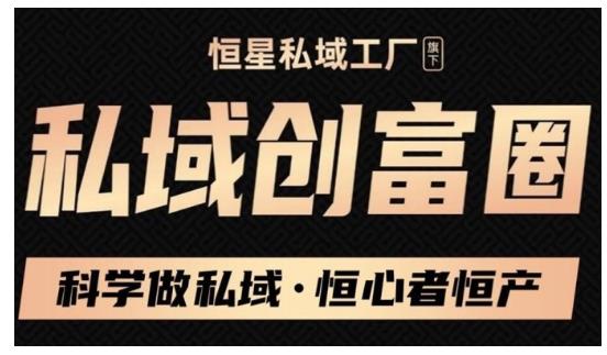 肖厂长·私域必修内训课：科学做私域，恒心者恒产价值1999元-猫哥网资源库