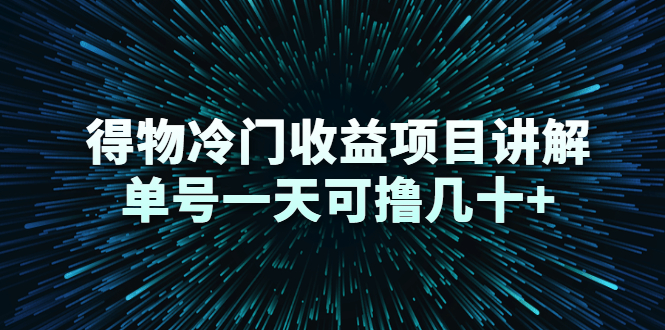 得物冷门收益项目讲解，单号一天可撸几十+-猫哥网资源库