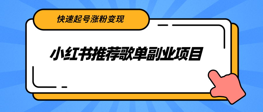 小红书推荐歌单副业项目，快速起号涨粉变现，适合学生 宝妈 上班族-猫哥网资源库