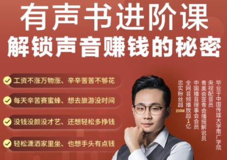有声书进阶课，解锁声音赚钱的秘密，音频多渠道投放，复利营收-猫哥网资源库