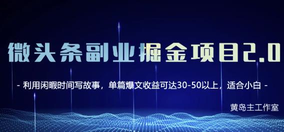 黄岛主微头条副业掘金项目第2期，单天做到50-100+收益！-猫哥网资源库