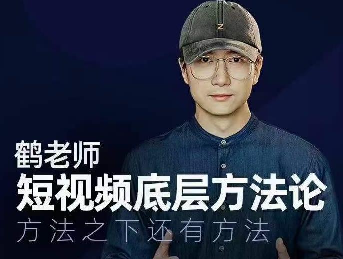 鹤老师短视频底层方法论，方法之下还有方法-猫哥网资源库