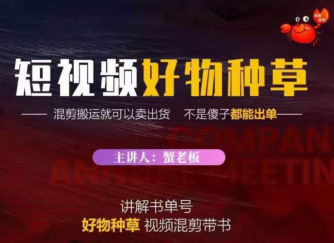 蟹老板·抖音短视频好物种草，超级适合新手，教你在抖音上快速变现-猫哥网资源库