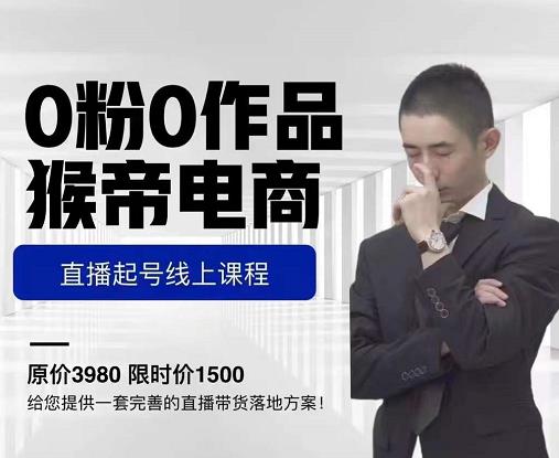 猴帝电商直播起号课，零粉零作品开播底层逻辑，直播五天打爆广场流量-猫哥网资源库