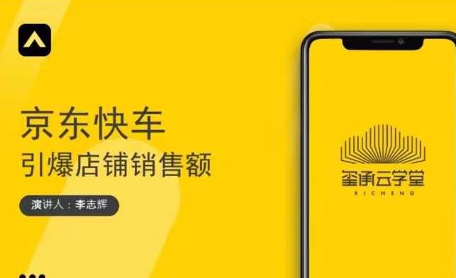 玺承云学堂·京东快车与搜索最新玩法，四个维度抢占红利，引爆京东平台-猫哥网资源库
