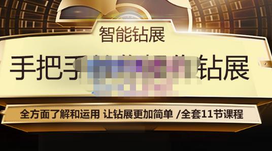 智能钻展手把手教你操作钻展，全方面了解和运用，让钻展更加简单-猫哥网资源库