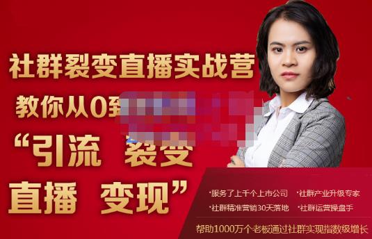 蚂蚁社群电商·社群裂变直播实战营，教你从0到1实现引流、裂变、直播、变现-猫哥网资源库