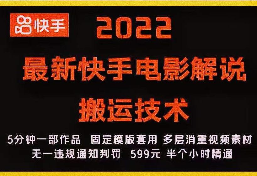 2022最新快手电影解说搬运技术，5分钟一部作品，固定模板套用-猫哥网资源库