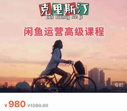 克里斯汀·闲鱼运营高级课程【2022新版】，视频内容非常凝练，适合小白入门-猫哥网资源库