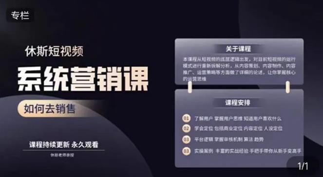 休斯短视频系统运营大课，你掌握核心的运营思维 价值7800元-猫哥网资源库