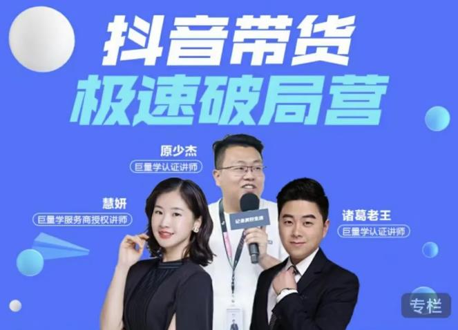 诸葛老王·抖音带货极速破局营，掌握抖音电商正确的经营逻辑-猫哥网资源库
