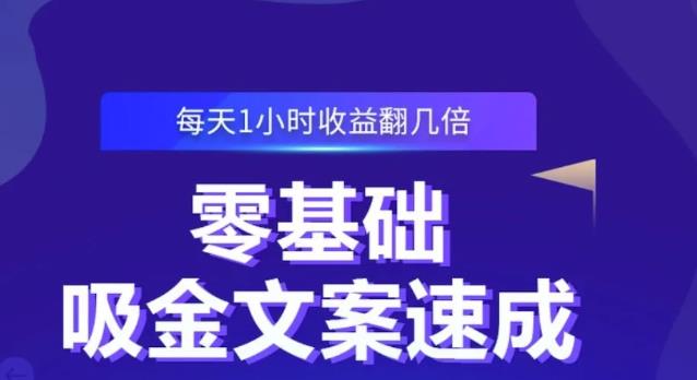 零基础吸金文案速成，每天1小时收益翻几倍价值499元-猫哥网资源库