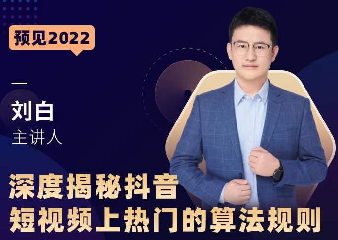 深度揭秘抖音短视频上热门的算法规则，​让你快人一步迈入抖音运营变现捷径-猫哥网资源库