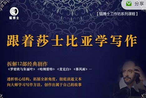 猫博士跟着莎士比亚学写作，彻底读通文本向大师学习写作方法-猫哥网资源库