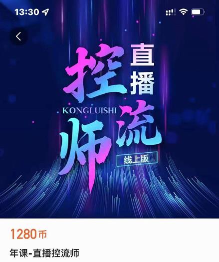 点金手直播控流师，流量掌控拆解认知，干货满满-猫哥网资源库