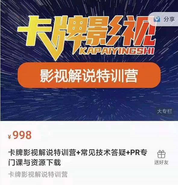卡牌抖音影视解说+长视频+常见技术答疑+PR专门课价值998元-猫哥网资源库