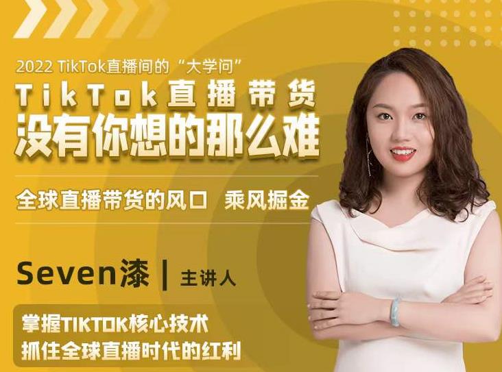 2022TikTok直播间的“大学问”，掌握TikTok核心技术，抓住全球直播时代的红利-猫哥网资源库