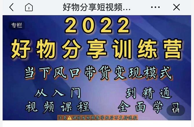 萌飞好物·2022抖音好物分享训练营，当下风口带货变现模式，从入门到精通-猫哥网资源库