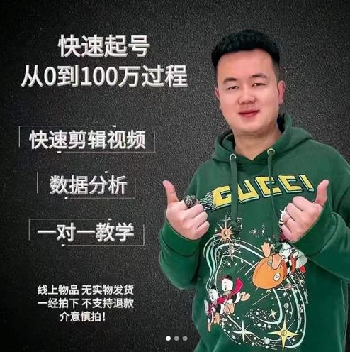 杰妮传媒·抖音快速起号核心实操课：教你新号快速起号，从0到100万过程-猫哥网资源库