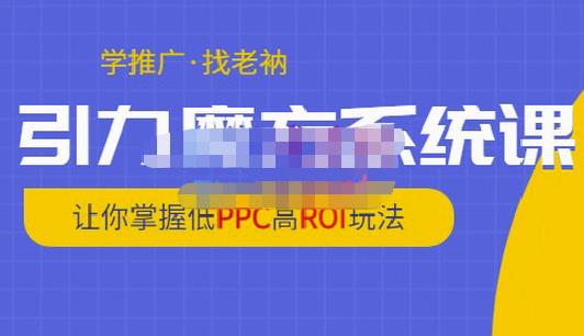 老衲·引力魔方系统课，让你掌握低PPC高ROI玩法，价值299元-猫哥网资源库
