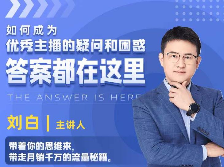 如何成为优秀主播的疑问和困惑，答案都在这里【视频课程】-猫哥网资源库
