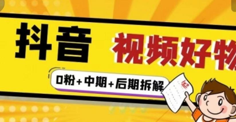 （燃烧好物）抖音视频好物分享实操课程（0粉+拆解+中期+后期）-猫哥网资源库