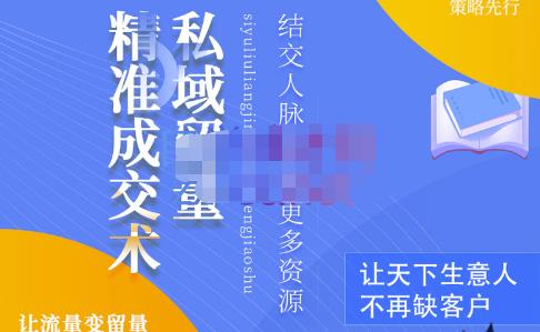 草草·私域留量精准成交术，学习打造自己的私域流量，价值699元-猫哥网资源库