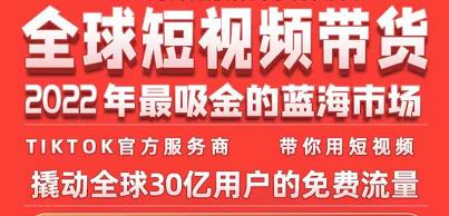TikTok海外短视频带货训练营，全球短视频带货2022年最吸金的蓝海市场-猫哥网资源库