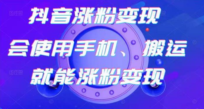 蟹老板-抖音涨粉变现号，起号卖号3天千粉，会使用手机或搬运就能涨粉变现-猫哥网资源库