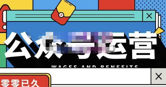 零零已久·从0-1运营公众号，零基础小白也能上手，系统性了解公众号运营-猫哥网资源库