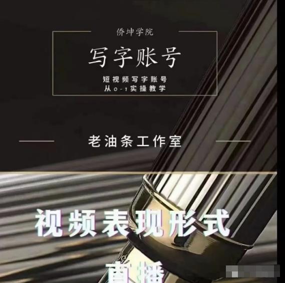 老油条写字账号搭建运营课程，短视频写字账号从0-1实操教学-猫哥网资源库