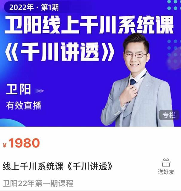 卫阳·线上千川系统课《千川讲透》，卫阳22年第一期课程-猫哥网资源库