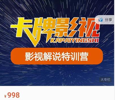 卡牌-影视解说特训营第三期，130节实操课，影视解说，技术答疑-猫哥网资源库